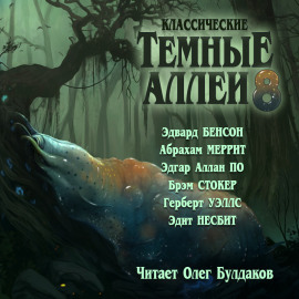 Классические Тёмные аллеи. Выпуск 8 - Герберт Уэллс Аудиокниги слушать 🎶 Лучшие аудиокниги бесплатно без регистрации и sms (смс)