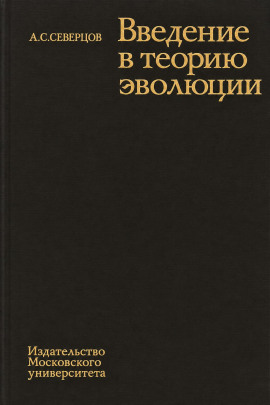 Введение в теорию эволюции -                   Алексей Северцов Аудиокниги слушать 🎶 Лучшие аудиокниги бесплатно без регистрации и sms (смс)