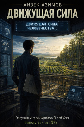 Движущая сила - Айзек Азимов Аудиокниги слушать 🎶 Лучшие аудиокниги бесплатно без регистрации и sms (смс)