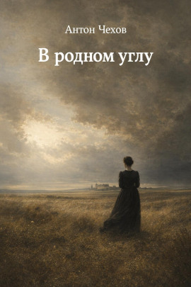 В родном углу - Антон Чехов Аудиокниги слушать 🎶 Лучшие аудиокниги бесплатно без регистрации и sms (смс)
