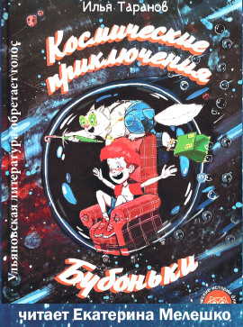 Космические приключения Бубоньки -                   Илья Таранов Аудиокниги слушать 🎶 Лучшие аудиокниги бесплатно без регистрации и sms (смс)