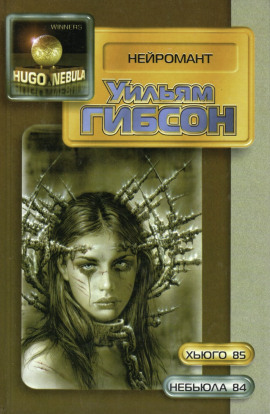 Нейромант - Уильям Гибсон Аудиокниги слушать 🎶 Лучшие аудиокниги бесплатно без регистрации и sms (смс)