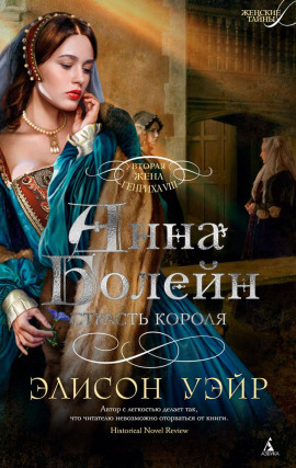 Анна Болейн. Страсть короля - Элисон Уэйр Аудиокниги слушать 🎶 Лучшие аудиокниги бесплатно без регистрации и sms (смс)