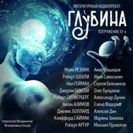 ГЛУБИНА. Погружение 12-е - Майк Резник Аудиокниги слушать 🎶 Лучшие аудиокниги бесплатно без регистрации и sms (смс)