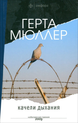 Качели дыхания -                   Герта Мюллер Аудиокниги слушать 🎶 Лучшие аудиокниги бесплатно без регистрации и sms (смс)