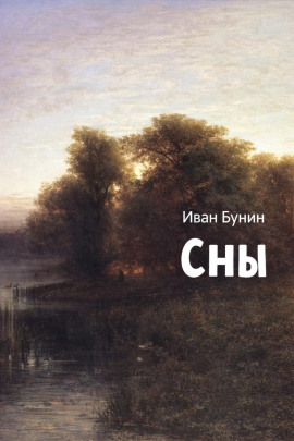 Сны - Иван Бунин Аудиокниги слушать 🎶 Лучшие аудиокниги бесплатно без регистрации и sms (смс)