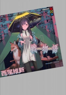 Ikusamonogatari / История войны - Исин Нисио Аудиокниги слушать 🎶 Лучшие аудиокниги бесплатно без регистрации и sms (смс)