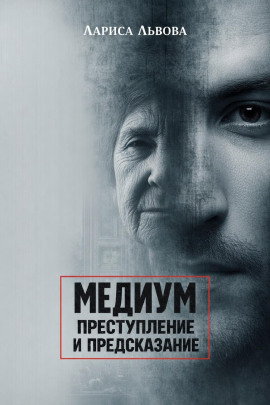 Следствие ведёт медиум - Лариса Львова Аудиокниги слушать 🎶 Лучшие аудиокниги бесплатно без регистрации и sms (смс)