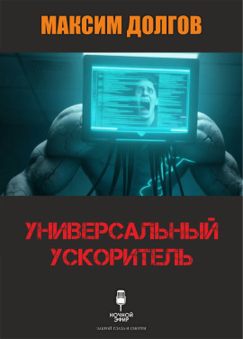 Универсальный ускоритель - Автор неизвестен Аудиокниги слушать 🎶 Лучшие аудиокниги бесплатно без регистрации и sms (смс)