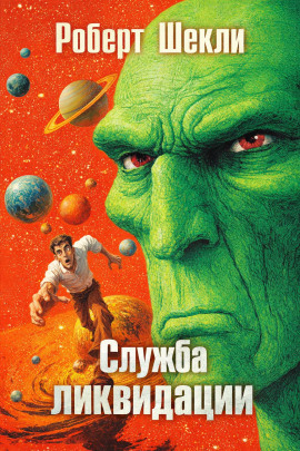 Служба ликвидации - Роберт Шекли Аудиокниги слушать 🎶 Лучшие аудиокниги бесплатно без регистрации и sms (смс)