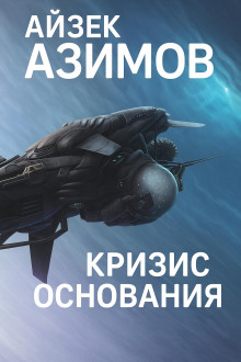Кризис Основания - Айзек Азимов Аудиокниги слушать 🎶 Лучшие аудиокниги бесплатно без регистрации и sms (смс)