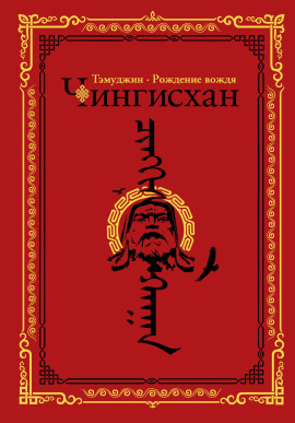Темуджин -                   Алексей Гатапов Аудиокниги слушать 🎶 Лучшие аудиокниги бесплатно без регистрации и sms (смс)