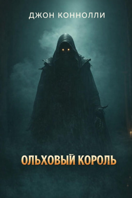 Ольховый король - Джон Коннолли Аудиокниги слушать 🎶 Лучшие аудиокниги бесплатно без регистрации и sms (смс)