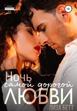 Ночь самой дорогой любви -                   Лиза Бетт Аудиокниги слушать 🎶 Лучшие аудиокниги бесплатно без регистрации и sms (смс)
