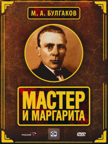 Мастер и Маргарита - Михаил Булгаков Аудиокниги слушать 🎶 Лучшие аудиокниги бесплатно без регистрации и sms (смс)