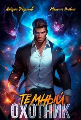 Тёмный Охотник -                   Андрей Розальев Аудиокниги слушать 🎶 Лучшие аудиокниги бесплатно без регистрации и sms (смс)