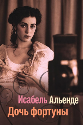 Дочь фортуны - Исабель Альенде Аудиокниги слушать 🎶 Лучшие аудиокниги бесплатно без регистрации и sms (смс)