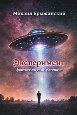 Эксперимент. Фантастические рассказы -                   Михаил Брыжинский Аудиокниги слушать 🎶 Лучшие аудиокниги бесплатно без регистрации и sms (смс)