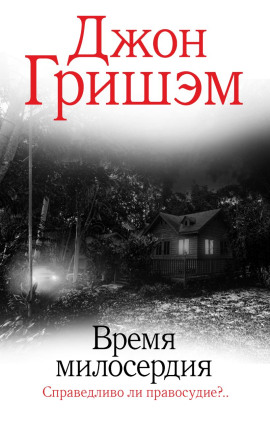 Время милосердия - Джон Гришэм Аудиокниги слушать 🎶 Лучшие аудиокниги бесплатно без регистрации и sms (смс)