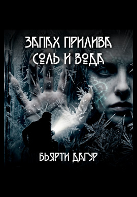 Запах прилива — соль и вода -                   Бьярти Дагур Аудиокниги слушать 🎶 Лучшие аудиокниги бесплатно без регистрации и sms (смс)