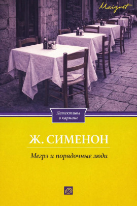 Мегрэ и порядочные люди - Жорж Сименон Аудиокниги слушать 🎶 Лучшие аудиокниги бесплатно без регистрации и sms (смс)