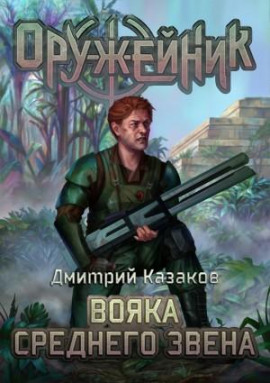 Вояка среднего звена - Дмитрий Казаков Аудиокниги слушать 🎶 Лучшие аудиокниги бесплатно без регистрации и sms (смс)