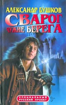Чужие берега - Александр Бушков Аудиокниги слушать 🎶 Лучшие аудиокниги бесплатно без регистрации и sms (смс)
