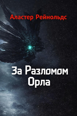 За Разломом Орла - Аластер Рейнольдс Аудиокниги слушать 🎶 Лучшие аудиокниги бесплатно без регистрации и sms (смс)
