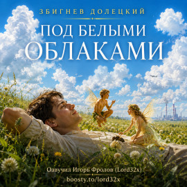 Под белыми облаками -                   Збигнев Долецкий Аудиокниги слушать 🎶 Лучшие аудиокниги бесплатно без регистрации и sms (смс)