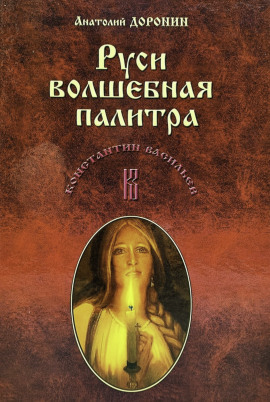 Руси волшебная палитра -                   Анатолий Доронин Аудиокниги слушать 🎶 Лучшие аудиокниги бесплатно без регистрации и sms (смс)