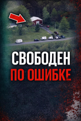 Сбой системы правосудия - Автор неизвестен Аудиокниги слушать 🎶 Лучшие аудиокниги бесплатно без регистрации и sms (смс)