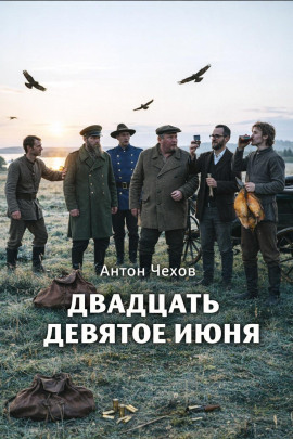 Двадцать девятое июня - Антон Чехов Аудиокниги слушать 🎶 Лучшие аудиокниги бесплатно без регистрации и sms (смс)