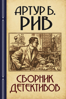 Сборник детективов 2 -                   Артур Б. Рив Аудиокниги слушать 🎶 Лучшие аудиокниги бесплатно без регистрации и sms (смс)
