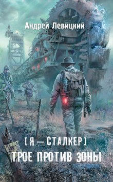 Трое против Зоны - Андрей Левицкий Аудиокниги слушать 🎶 Лучшие аудиокниги бесплатно без регистрации и sms (смс)