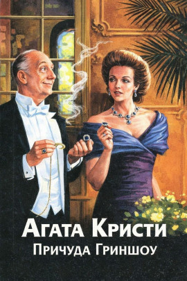 Причуда Гриншоу - Агата Кристи Аудиокниги слушать 🎶 Лучшие аудиокниги бесплатно без регистрации и sms (смс)