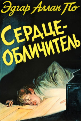 Сердце-обличитель - Эдгар Аллан По Аудиокниги слушать 🎶 Лучшие аудиокниги бесплатно без регистрации и sms (смс)