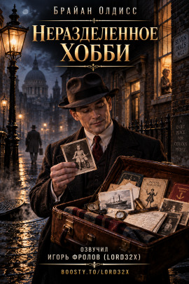 Неразделённое хобби - Олдисс Брайан Уилсон Аудиокниги слушать 🎶 Лучшие аудиокниги бесплатно без регистрации и sms (смс)