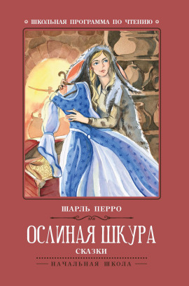Ослиная Кожа - Шарль Перро Аудиокниги слушать 🎶 Лучшие аудиокниги бесплатно без регистрации и sms (смс)