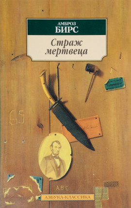 Страж мертвеца - Амброз Бирс Аудиокниги слушать 🎶 Лучшие аудиокниги бесплатно без регистрации и sms (смс)