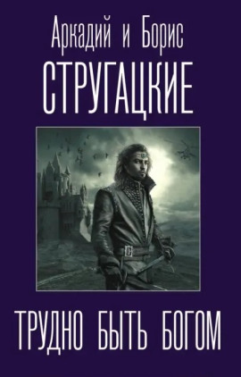 Трудно быть богом - Аркадий Стругацкий Аудиокниги слушать 🎶 Лучшие аудиокниги бесплатно без регистрации и sms (смс)