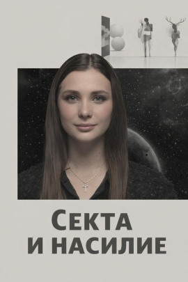Секта и насилие - Автор неизвестен Аудиокниги слушать 🎶 Лучшие аудиокниги бесплатно без регистрации и sms (смс)