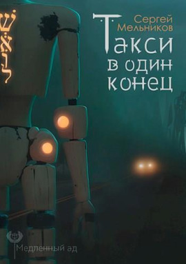 Такси в один конец - Автор неизвестен Аудиокниги слушать 🎶 Лучшие аудиокниги бесплатно без регистрации и sms (смс)