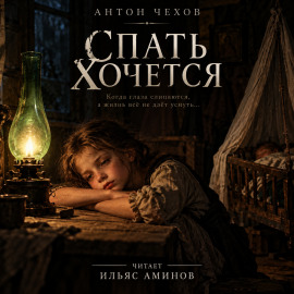 Спать хочется - Антон Чехов Аудиокниги слушать 🎶 Лучшие аудиокниги бесплатно без регистрации и sms (смс)