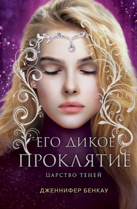 Его дикое проклятие -                   Дженнифер Бенкау Аудиокниги слушать 🎶 Лучшие аудиокниги бесплатно без регистрации и sms (смс)