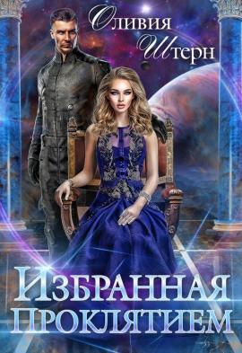 Избранная Проклятием -                   Оливия Штерн Аудиокниги слушать 🎶 Лучшие аудиокниги бесплатно без регистрации и sms (смс)