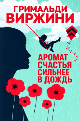 Аромат счастья сильнее в дождь - Гримальди Виржини Аудиокниги слушать 🎶 Лучшие аудиокниги бесплатно без регистрации и sms (смс)