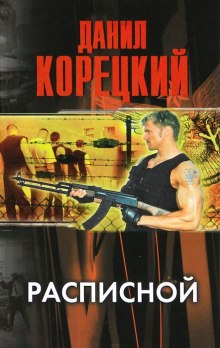Расписной - Данил Корецкий Аудиокниги слушать 🎶 Лучшие аудиокниги бесплатно без регистрации и sms (смс)