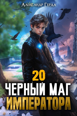 Чeрный Маг Императора 20 -                   Александр Герда Аудиокниги слушать 🎶 Лучшие аудиокниги бесплатно без регистрации и sms (смс)