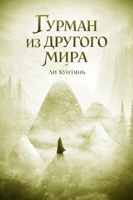 Гурман из другого мира 7 - Ли Хунтянь Аудиокниги слушать 🎶 Лучшие аудиокниги бесплатно без регистрации и sms (смс)