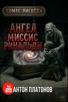Ангел миссис Ринальди - Томас Лиготти Аудиокниги слушать 🎶 Лучшие аудиокниги бесплатно без регистрации и sms (смс)